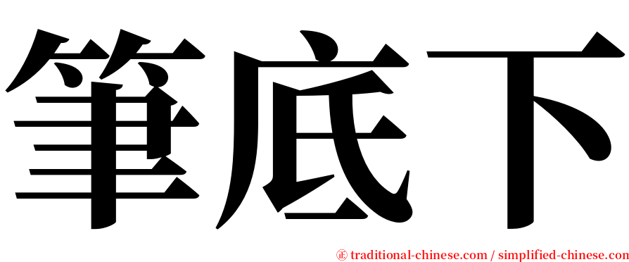 筆底下 serif font