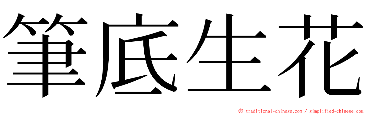 筆底生花 ming font