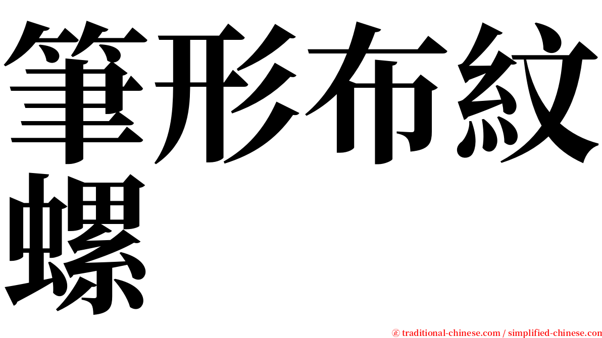 筆形布紋螺 serif font