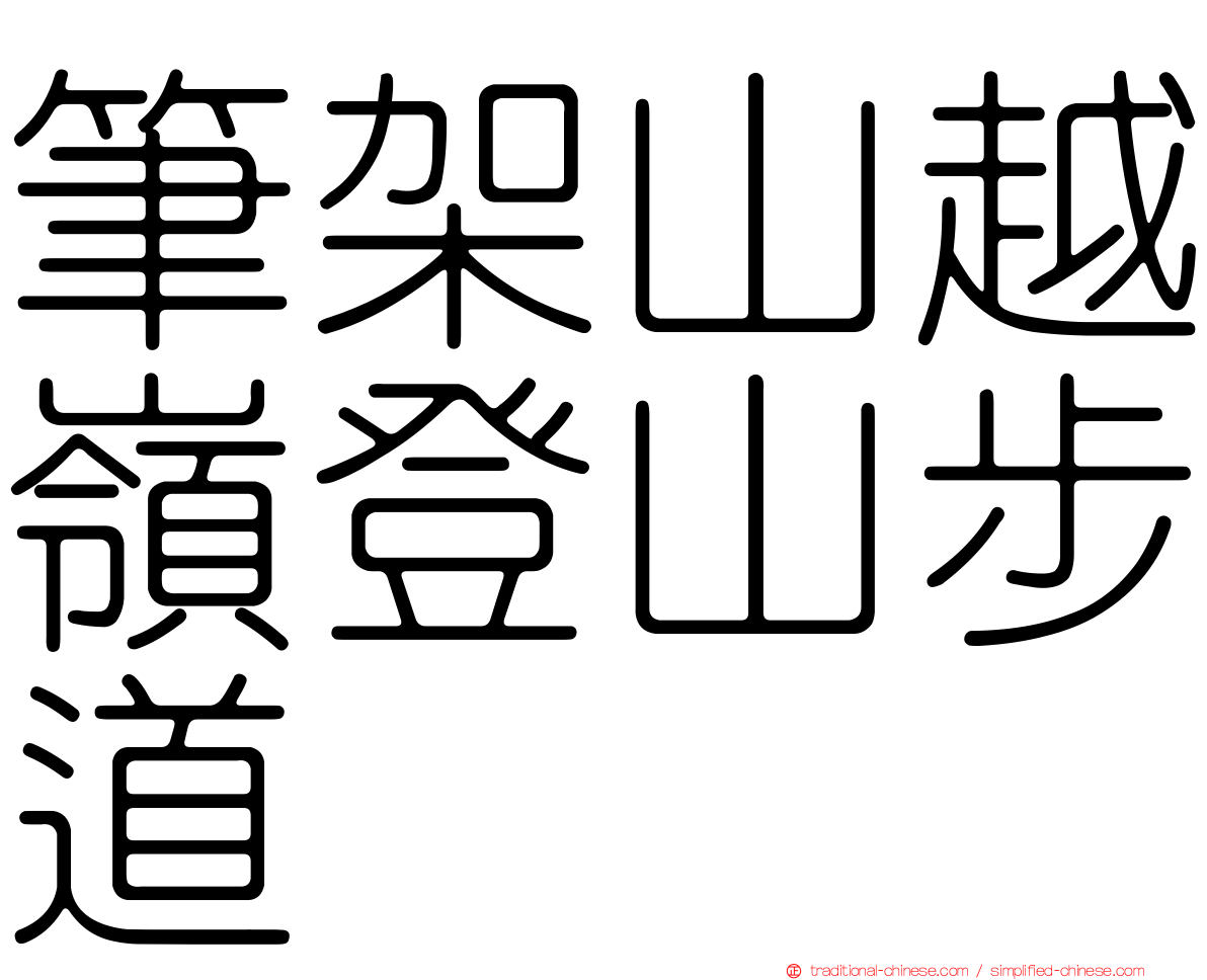 筆架山越嶺登山步道