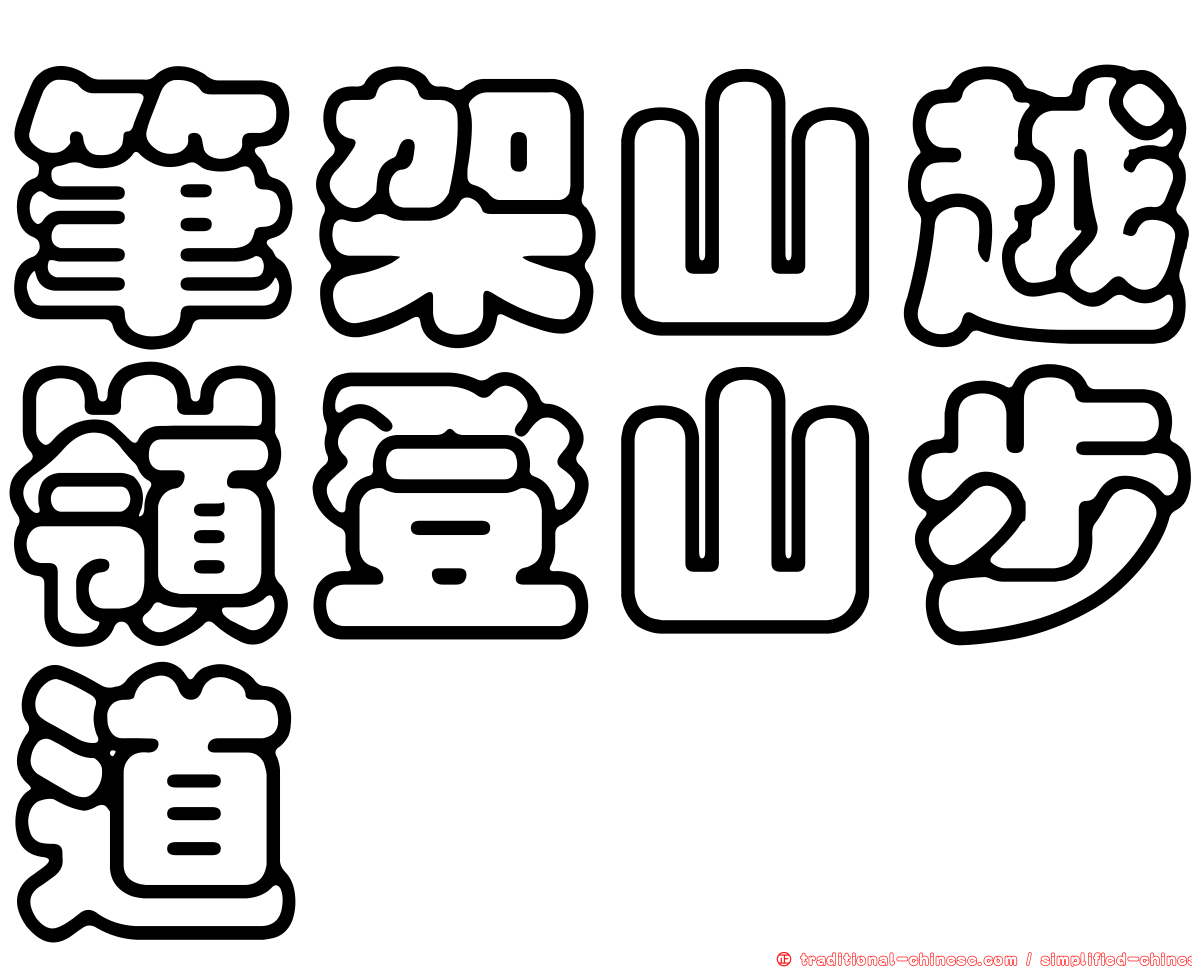 筆架山越嶺登山步道