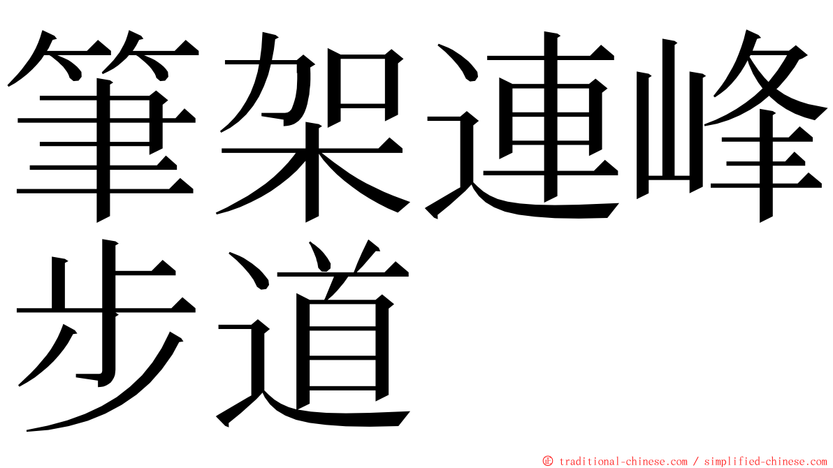 筆架連峰步道 ming font