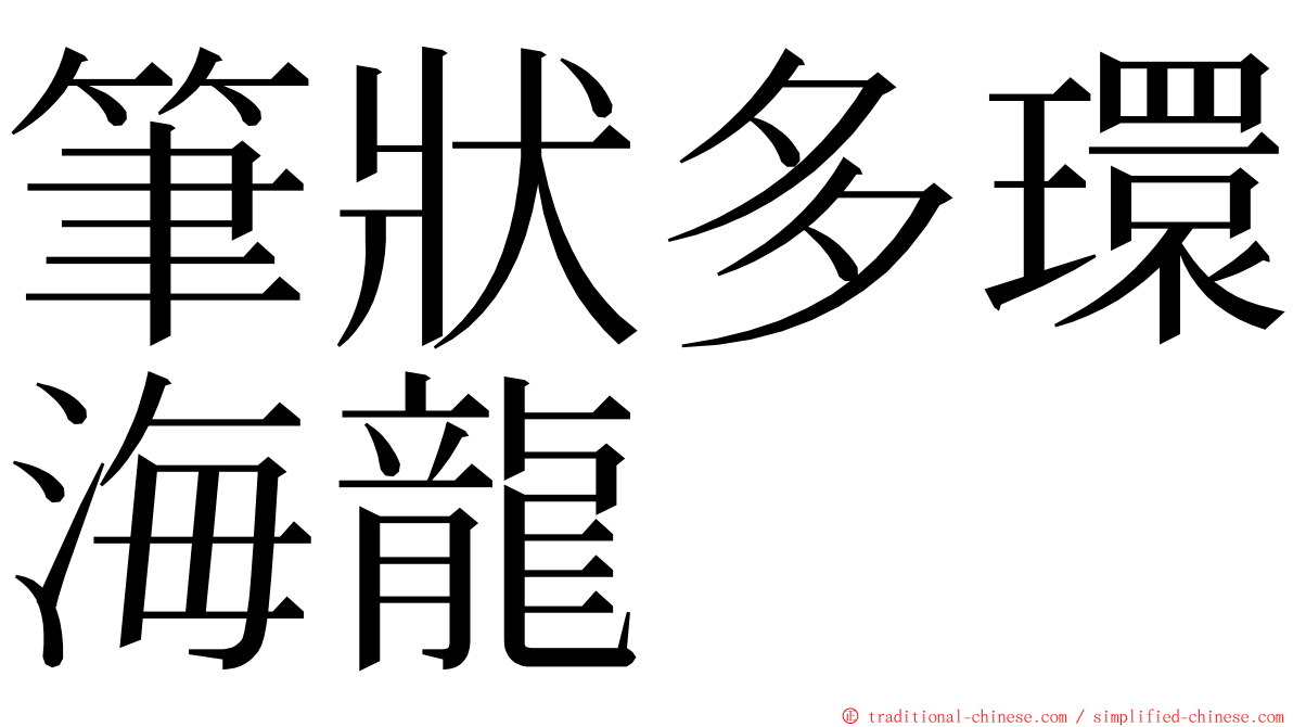 筆狀多環海龍 ming font