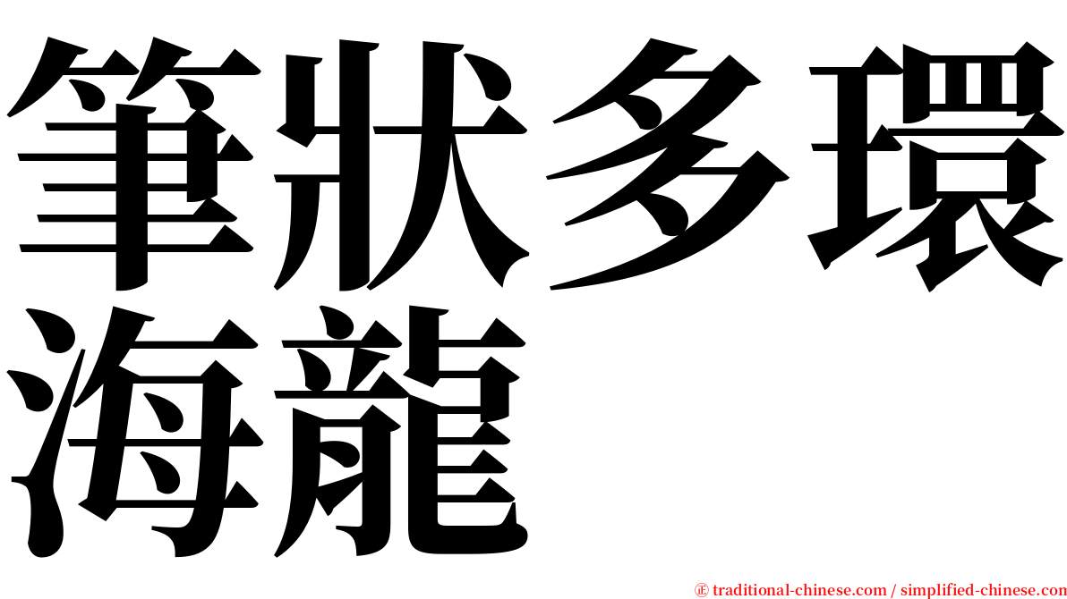 筆狀多環海龍 serif font