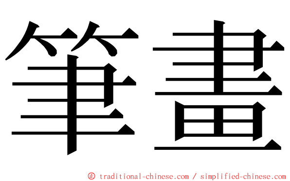 筆畫 ming font