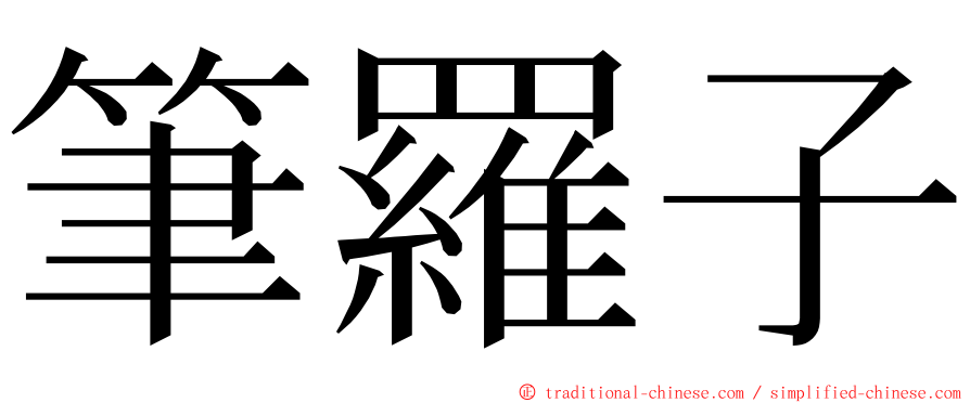 筆羅子 ming font