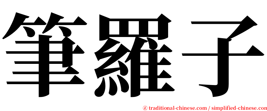 筆羅子 serif font