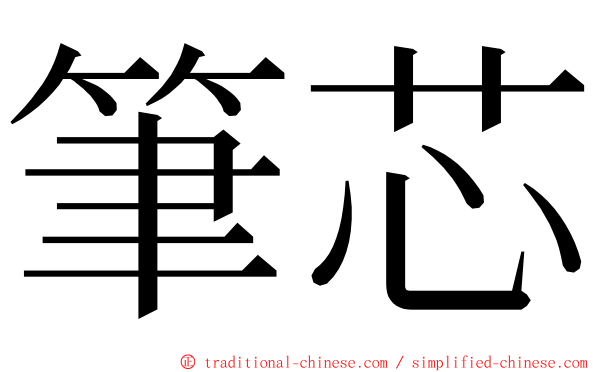 筆芯 ming font