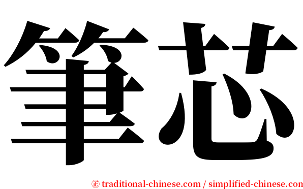 筆芯 serif font