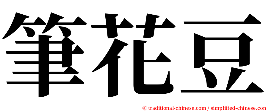 筆花豆 serif font