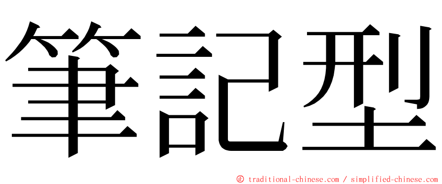 筆記型 ming font