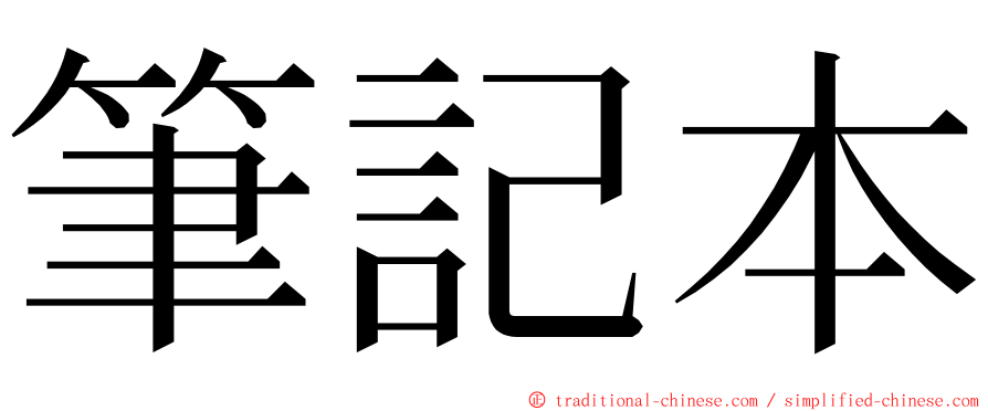 筆記本 ming font