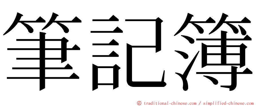 筆記簿 ming font