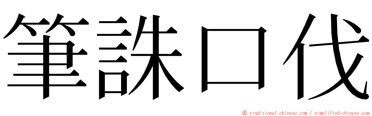 筆誅口伐 ming font