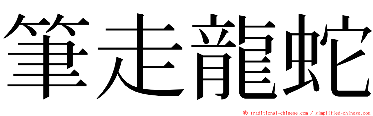 筆走龍蛇 ming font