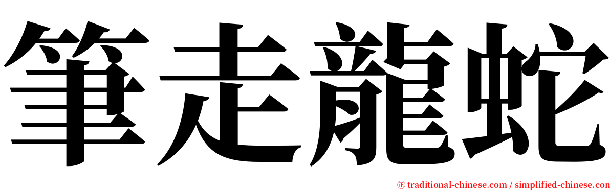 筆走龍蛇 serif font