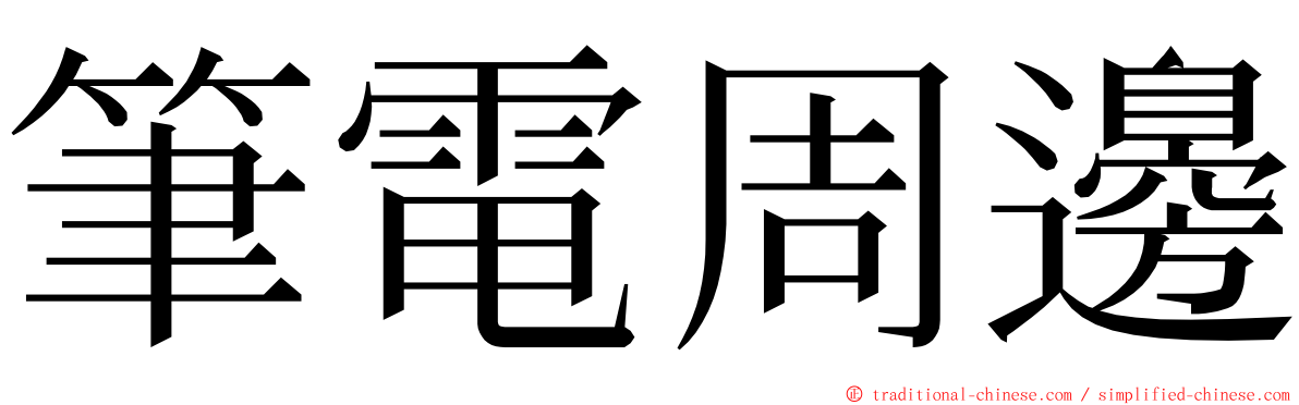 筆電周邊 ming font