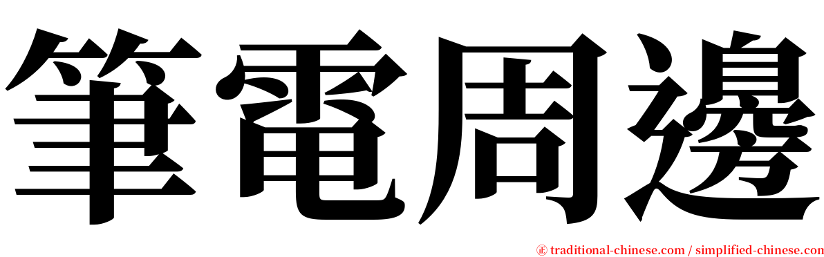 筆電周邊 serif font