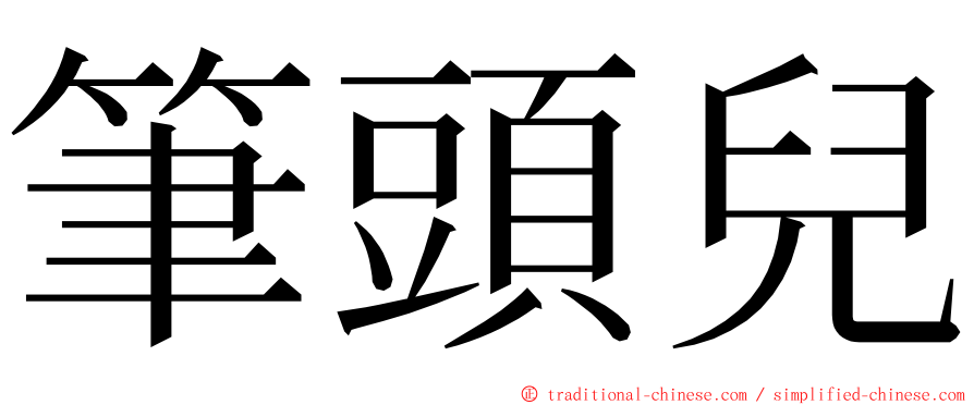 筆頭兒 ming font