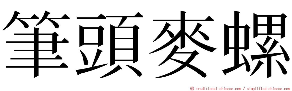 筆頭麥螺 ming font