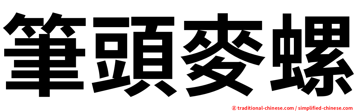 筆頭麥螺