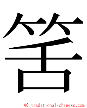 筈 ming font