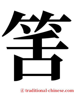 筈 serif font