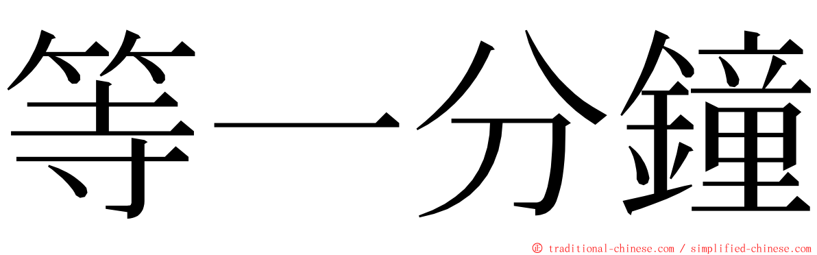 等一分鐘 ming font