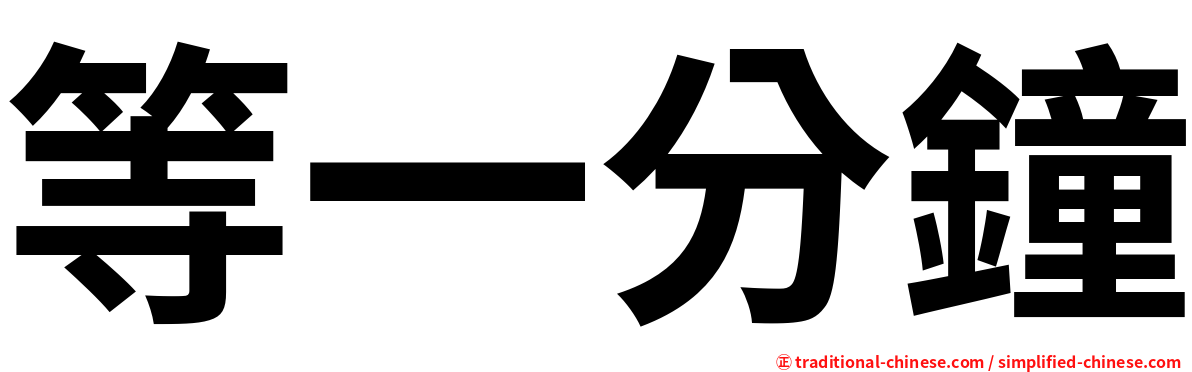 等一分鐘