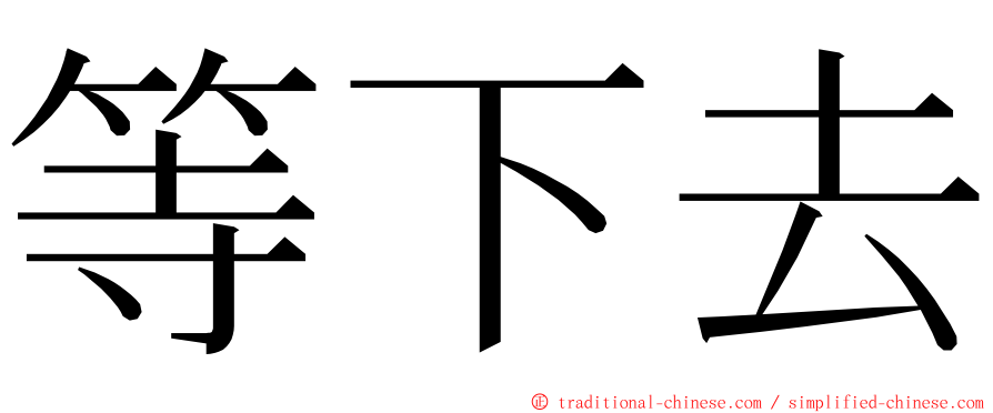 等下去 ming font