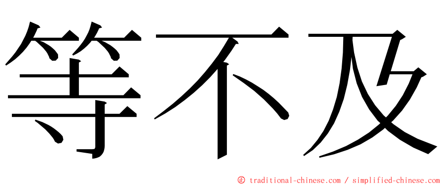 等不及 ming font