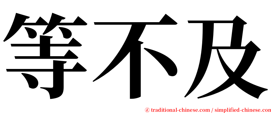 等不及 serif font