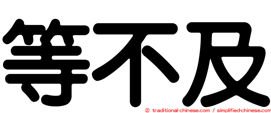 等不及