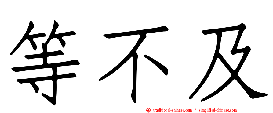 等不及