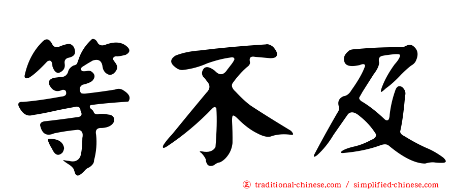 等不及