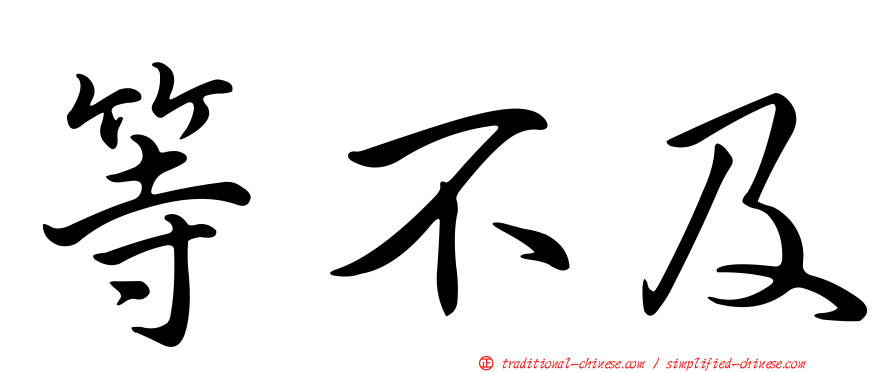 等不及