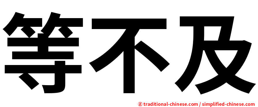 等不及