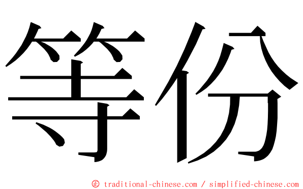 等份 ming font