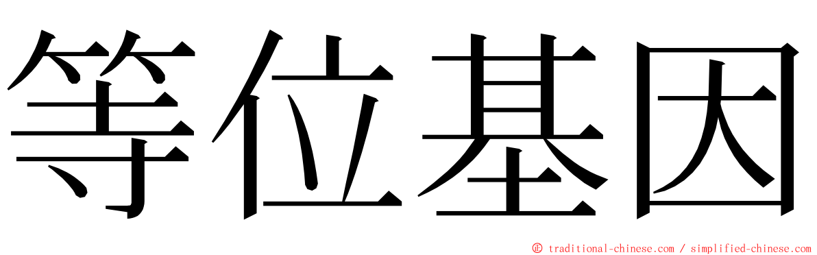 等位基因 ming font