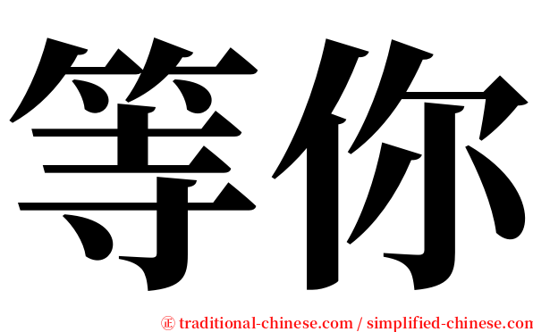 等你 serif font