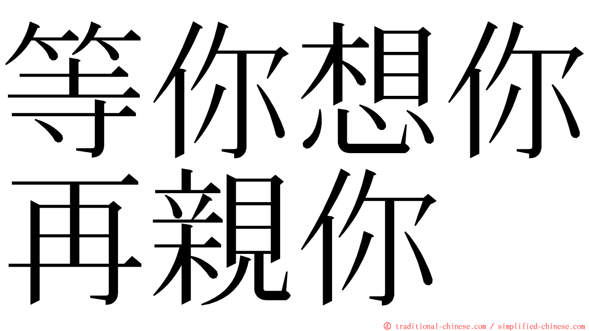 等你想你再親你 ming font