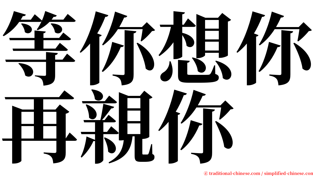 等你想你再親你 serif font