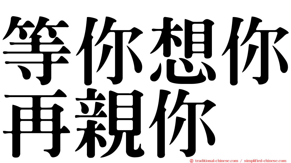 等你想你再親你