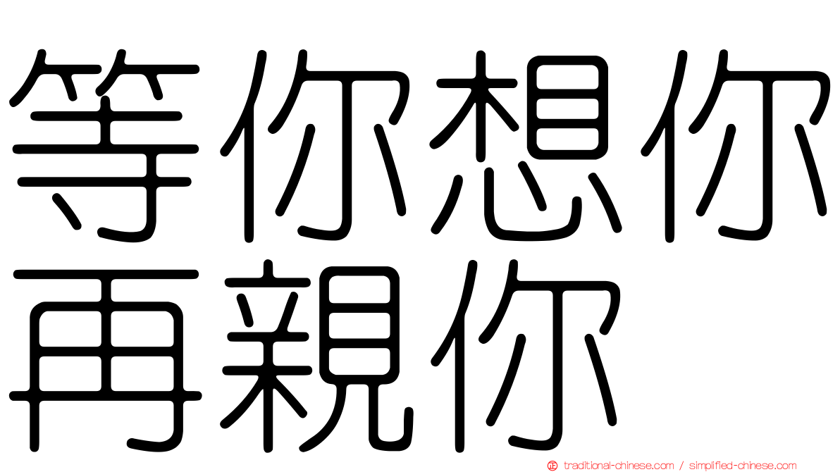 等你想你再親你