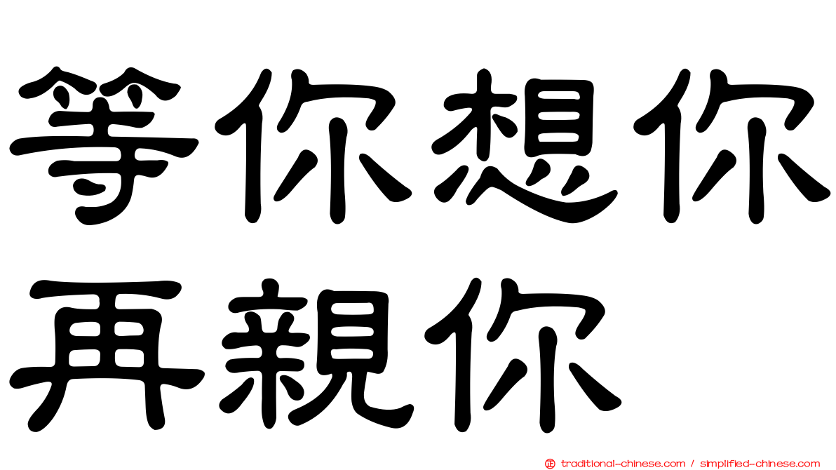 等你想你再親你