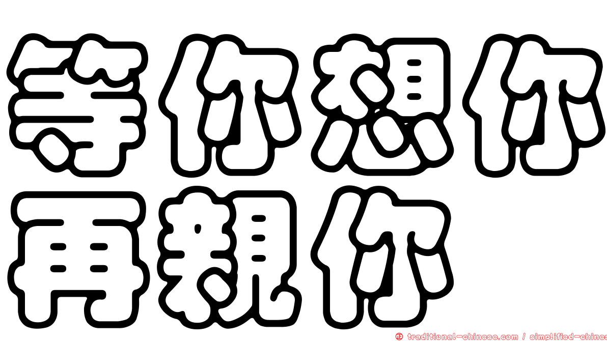 等你想你再親你