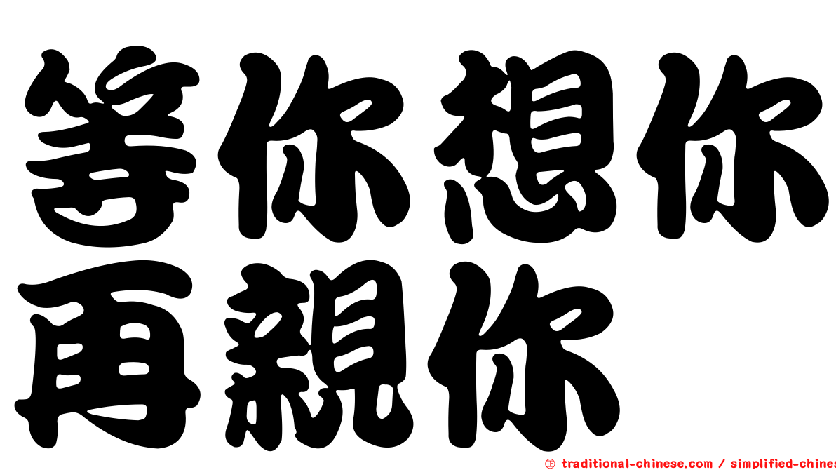 等你想你再親你