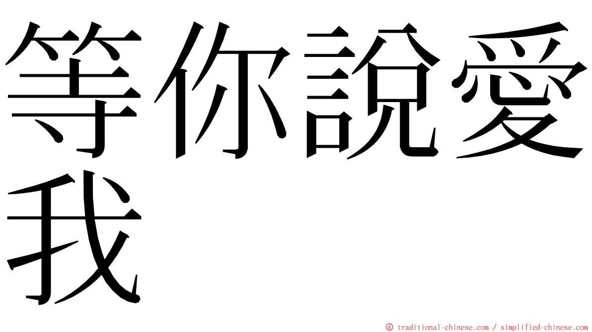 等你說愛我 ming font