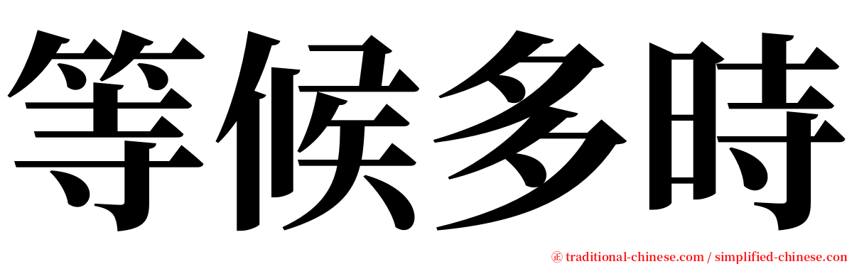 等候多時 serif font