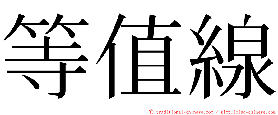 等值線 ming font